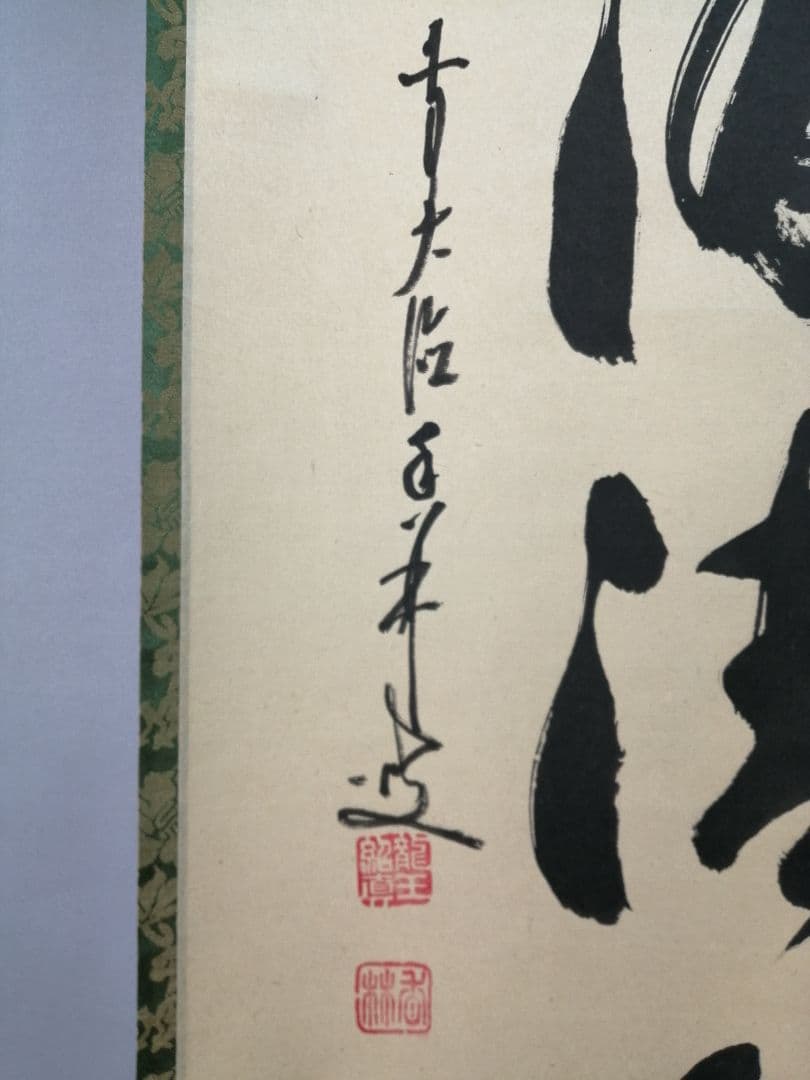 茶道具】大徳寺興臨院 大橋香林和尚一行「松下汲清泉」茶掛 B587