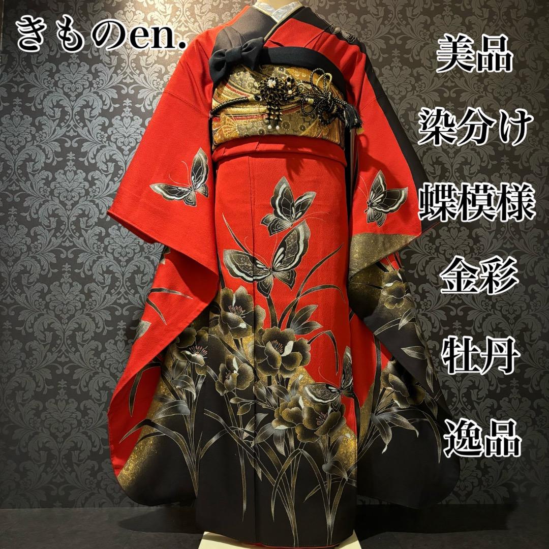 美品 染分け 蝶模様 金彩 牡丹 逸品 振袖 フルセット 振り袖