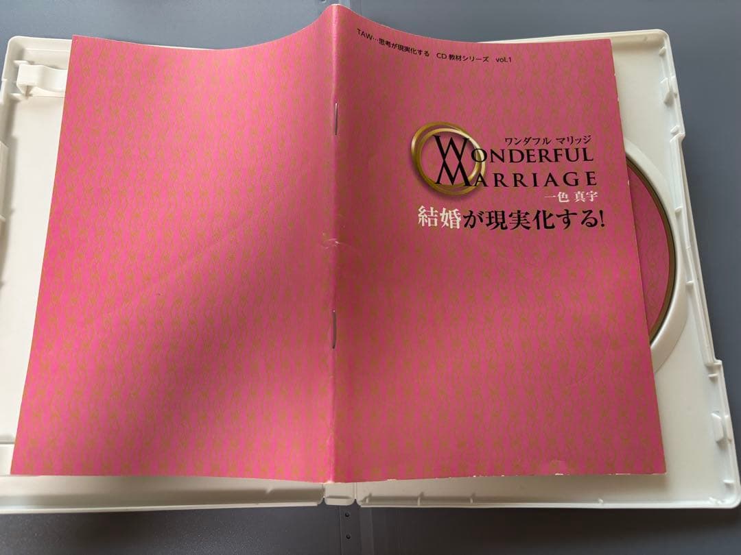 貴重】思考が現実化する ワンダフルマリッジ CD＋小冊子 TAW理論 一色真宇