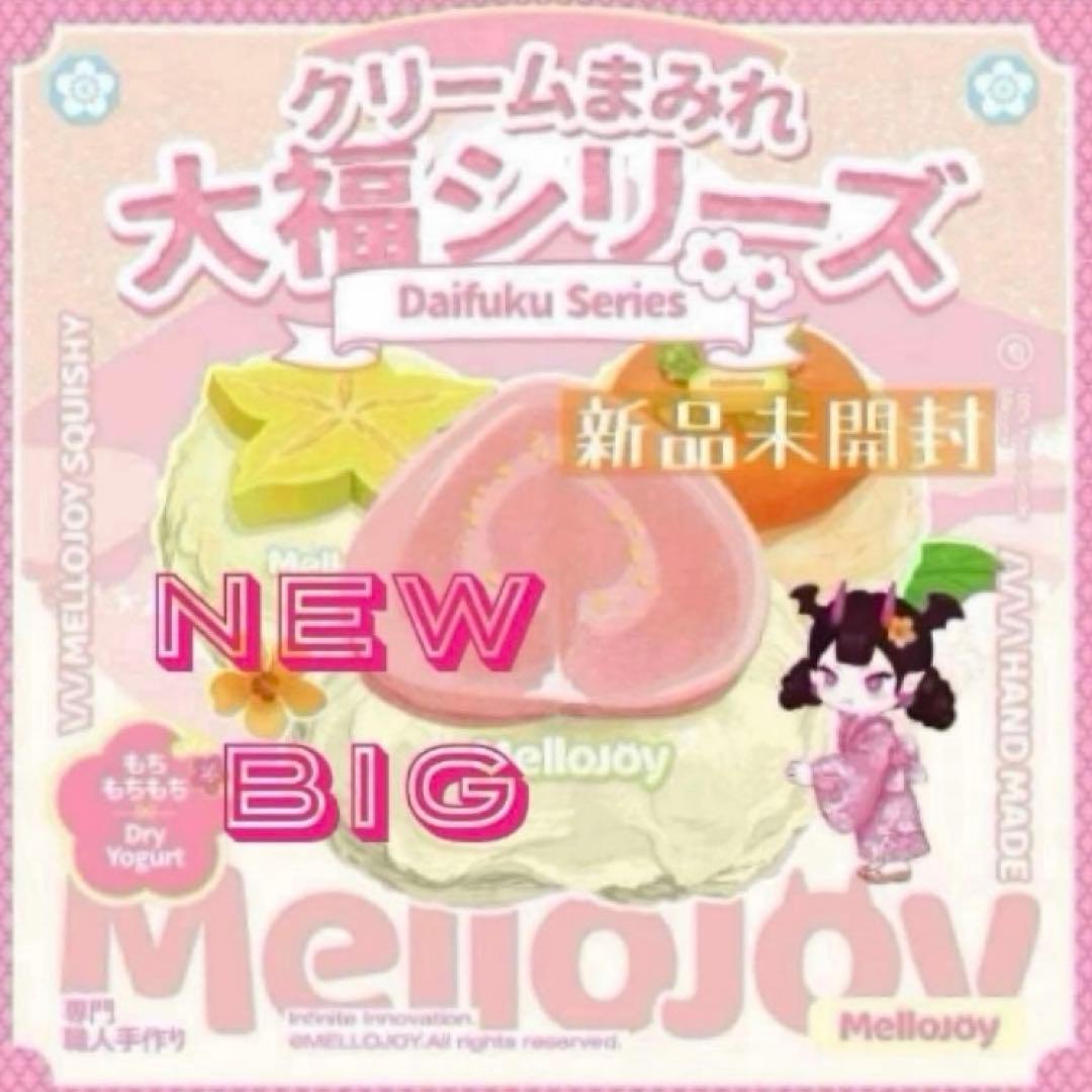 新品未開封】Mellojoy クリームまみれ 大福シリーズ メロジョイ - メルカリ