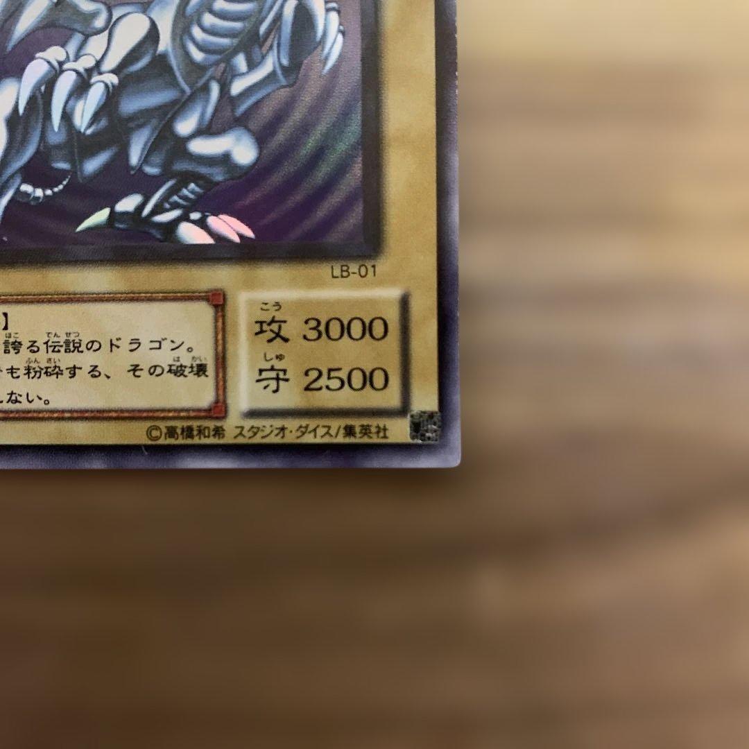 青眼の白龍 (LB-01)状態良