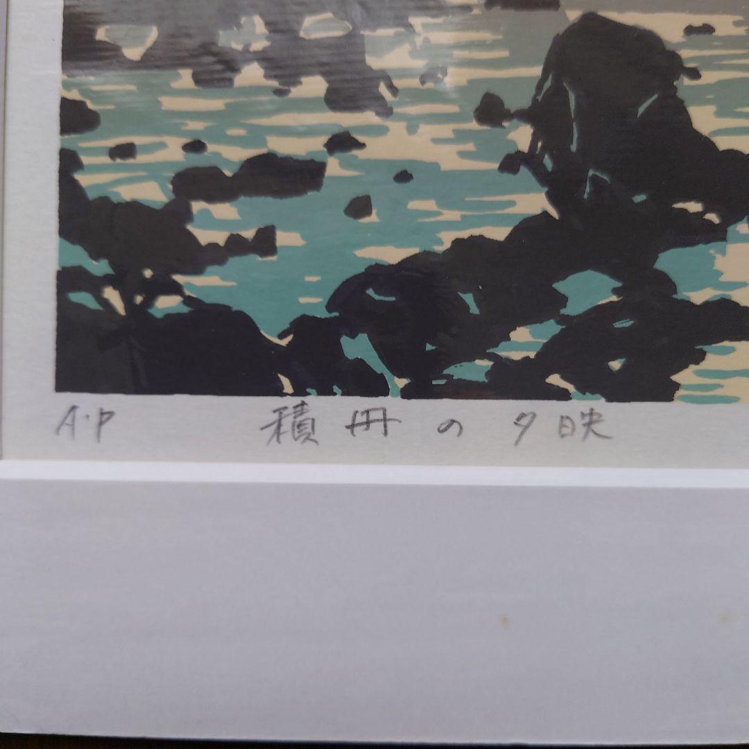 本間武男 積丹の夕映 シルクスクリーン本物