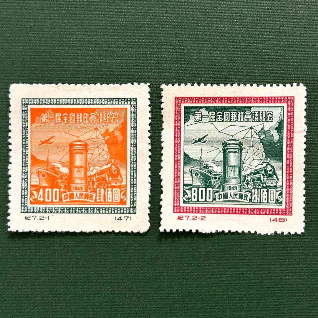 外国切手 中国 紀7 全国郵政会議 未使用 2種完 1950年 - メルカリ