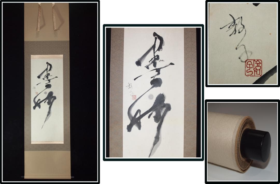 祖父の宝　時代の掛軸　書道筆保証　　日本　中国美术品X1074C16-8 祖父の宝 時代の掛軸 書道筆保証 日本 中国美术品X1074C16-8