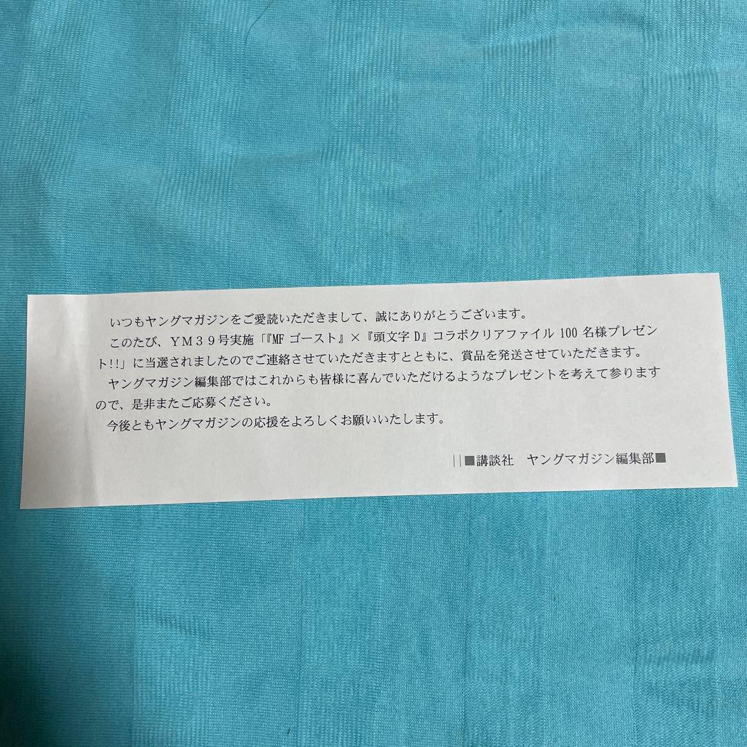 頭文字D × MFゴースト コラボクリアファイル ヤンマガキャンペーン