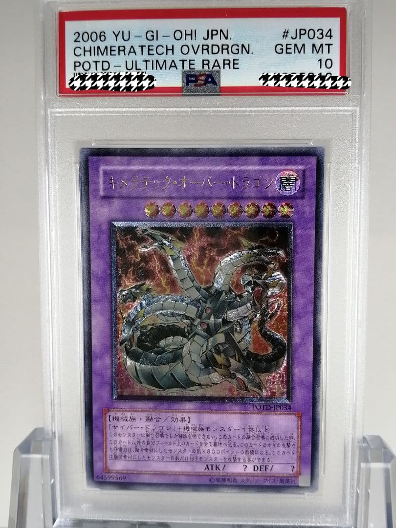 遊戯王 キメラテックオーバードラゴン アルティメット レリーフ PSA10