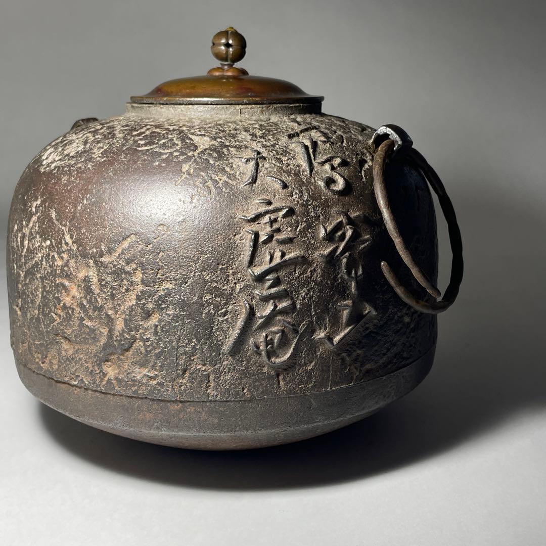 ◇名御釜師 西村家三代「西村道也」作 点描文字釜 江戸時代前期〜中期