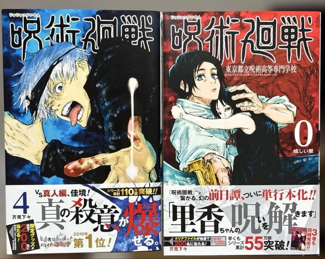 【 美品 初版 帯 ジャンパラ 】　呪術廻戦 1巻 2巻 3巻 4巻 0巻
