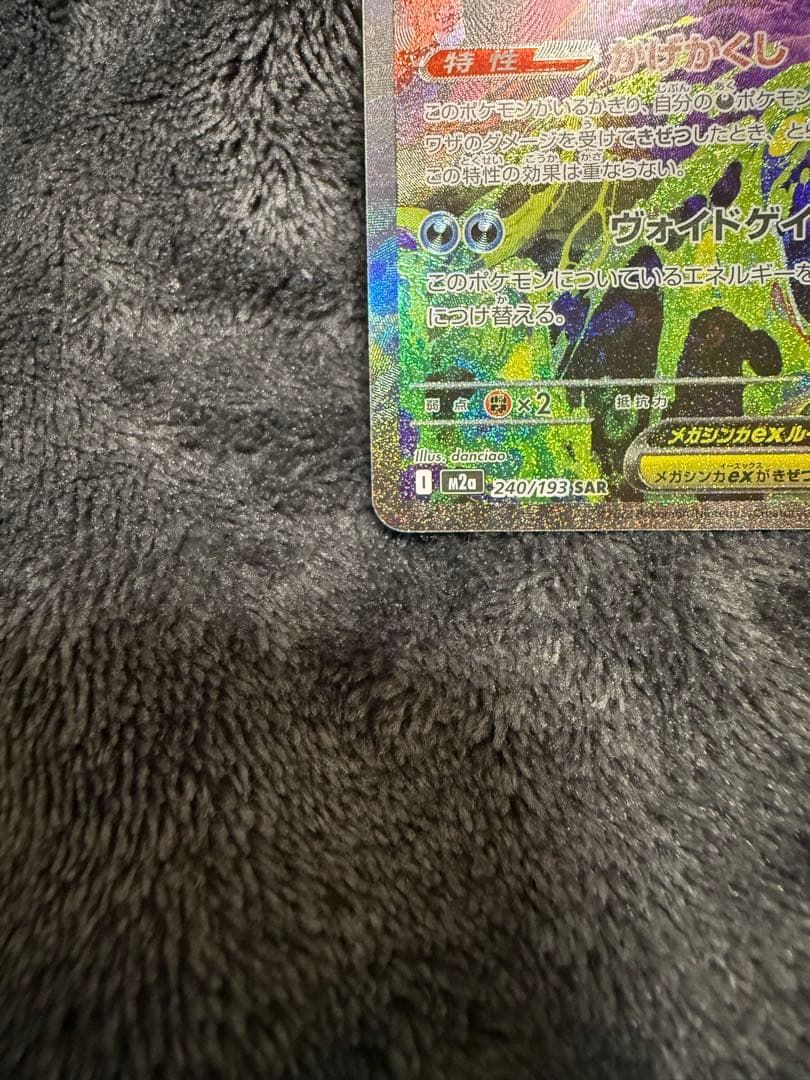 き*け様 メガゲンガーex 240/193