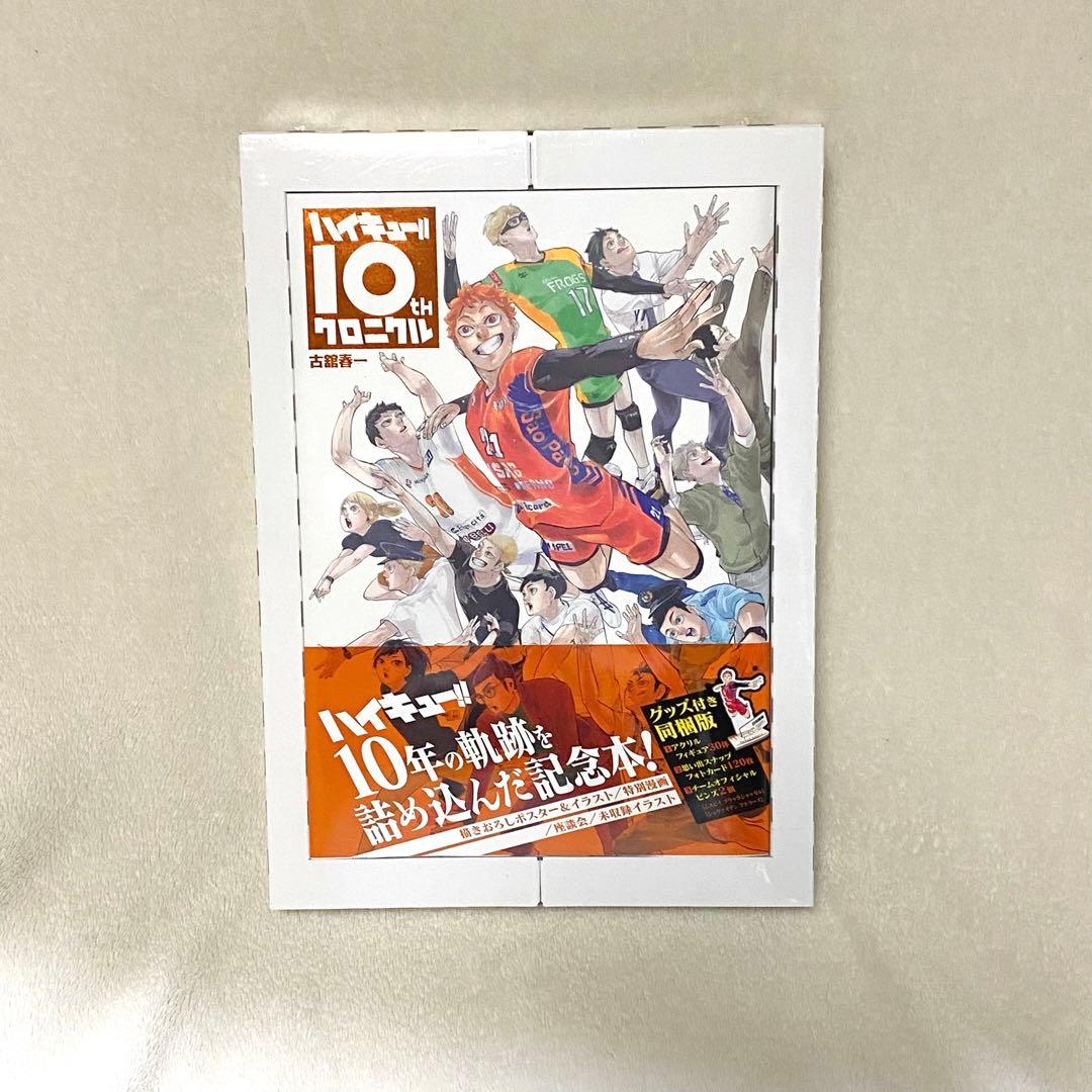 未開封 ハイキュー!! 10thクロニクル グッズ付き同梱版