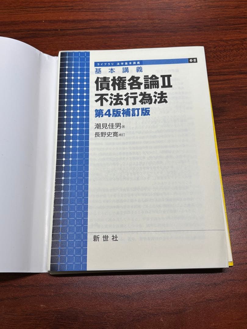 裁断済】債権各論Ⅱ 不法行為法 第4版補訂版 潮見佳男【裁断済み