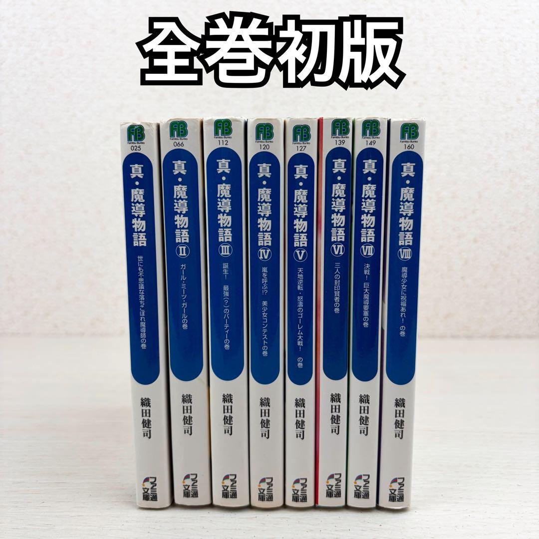 真・魔導物語 小説 1巻〜8巻 全巻初版セット ぷよぷよ