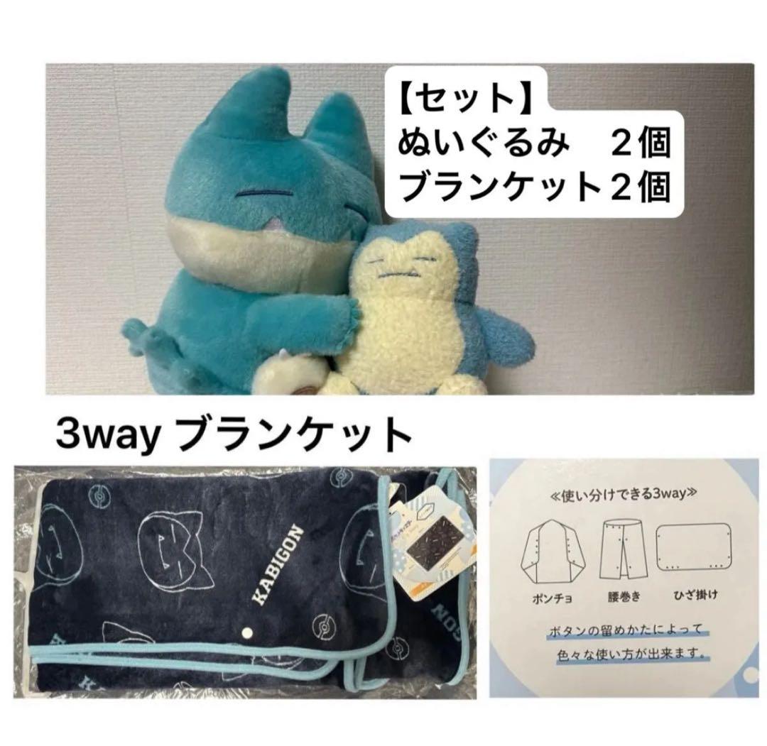 Little Daydream ゴンベとカビゴンぬいぐるみ 3wayブランケット