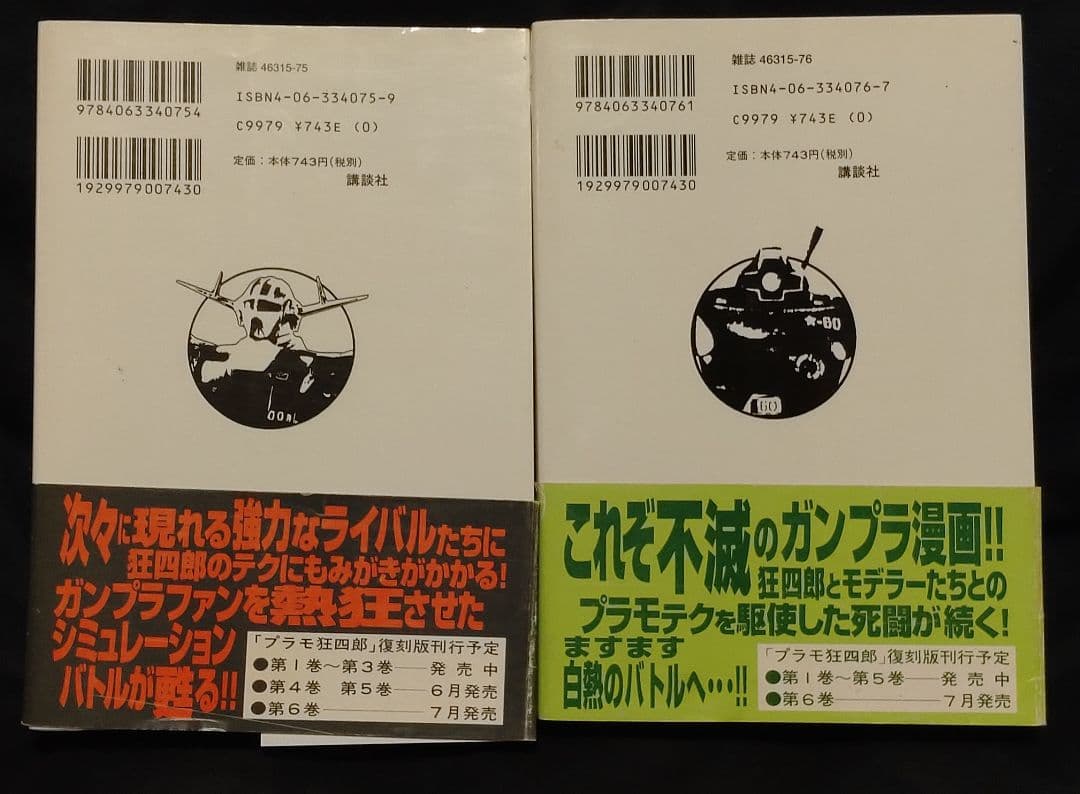 [ボンボンKCDX版]プラモ狂四郎 全6巻完結セット