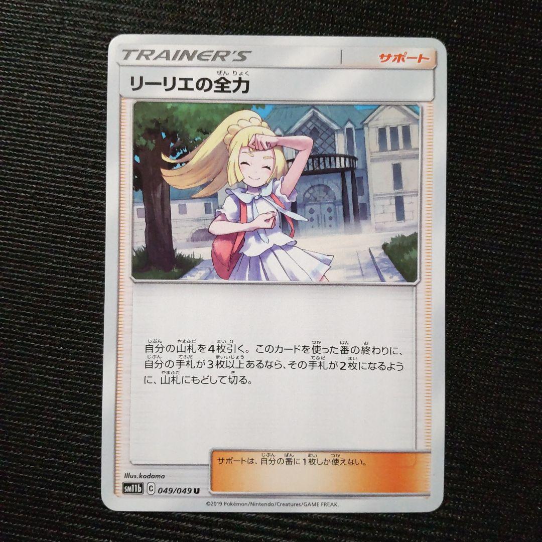 ポケモンカード リーリエ リーリエの全力 3枚セット - メルカリ