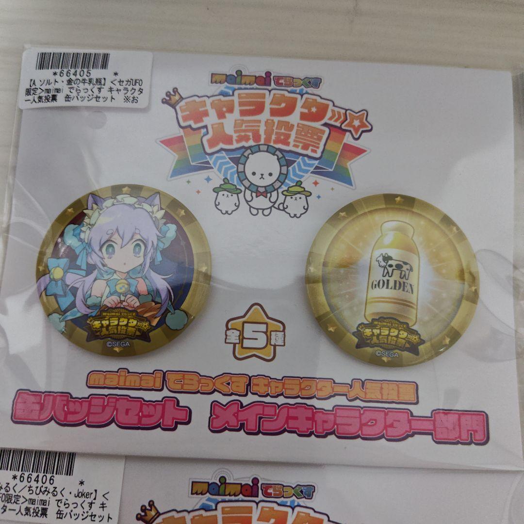 セガオンライン限定 maimai キャラクター人気投票 缶バッジセット