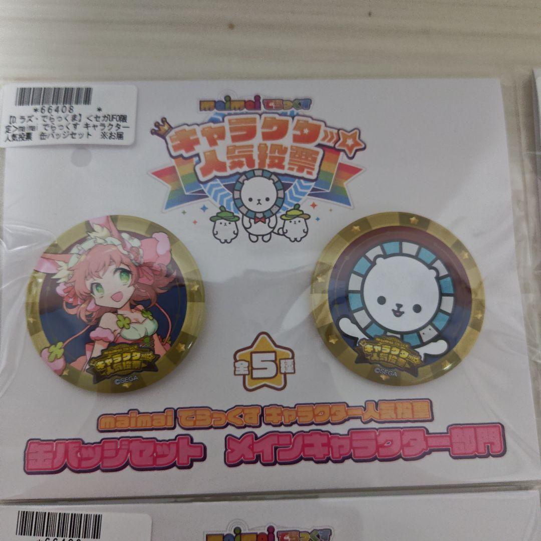 セガオンライン限定 maimai キャラクター人気投票 缶バッジセット