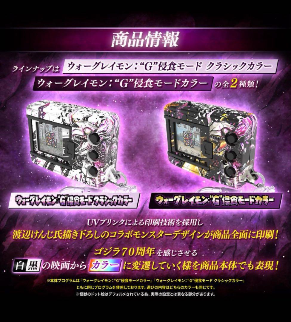 デジタルモンスター デジモンカラー ゴジラ70周年エディション　2種セット