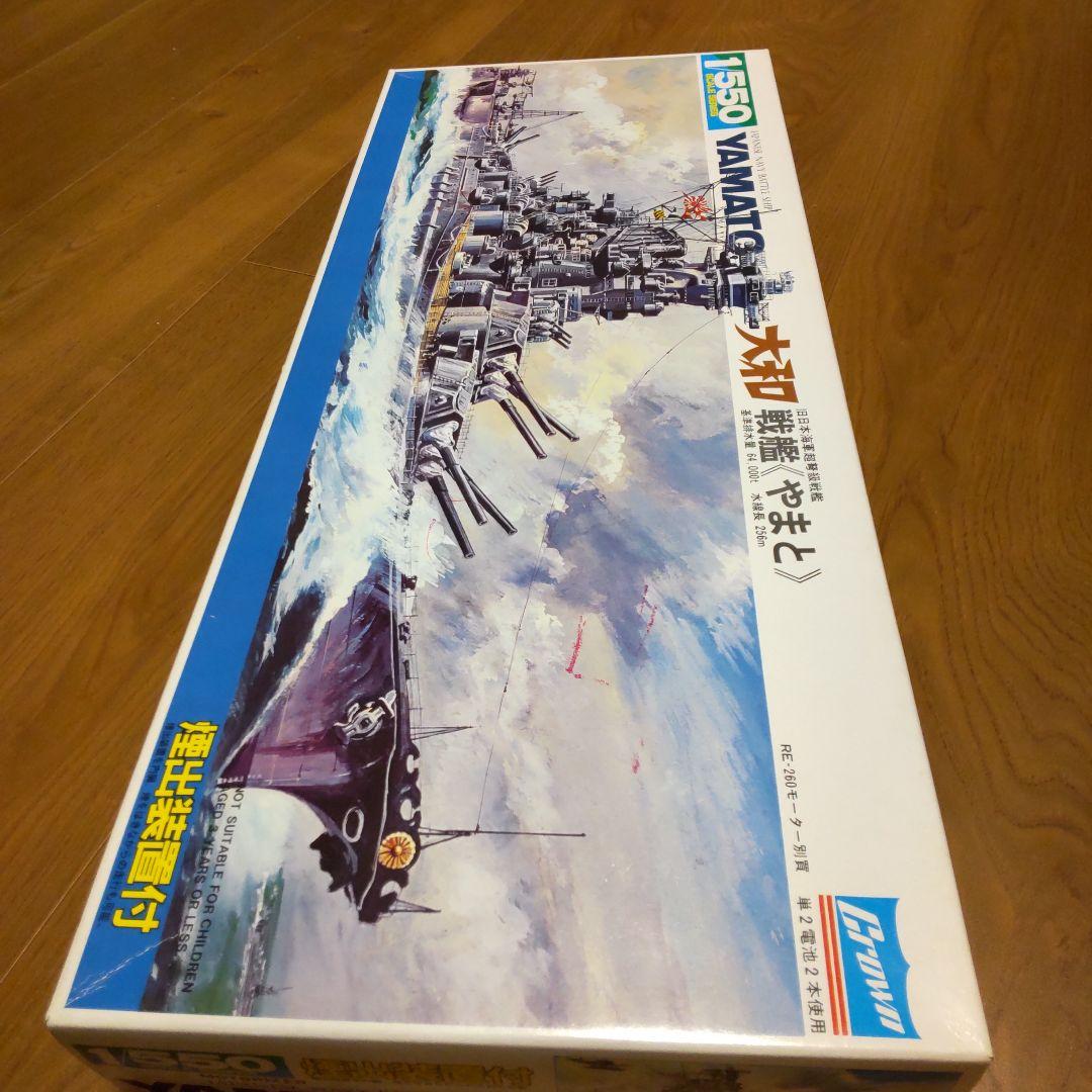 【レア】煙出装置付き モータライズ 1/550 大和 クラウンモデル