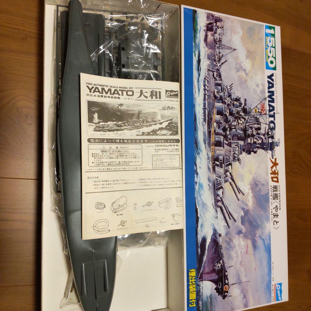 【レア】煙出装置付き モータライズ 1/550 大和 クラウンモデル