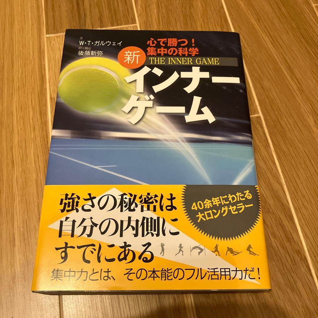 新インナーゲーム : こころで勝つ!! : 集中の科学 igcover3books.jpg
