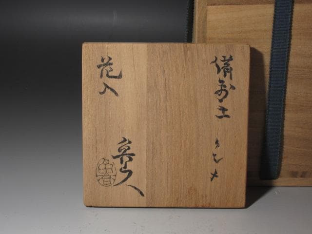 北大路魯山人 備前クシメ花入 味わい深い一品 x326 皿北大路魯山人