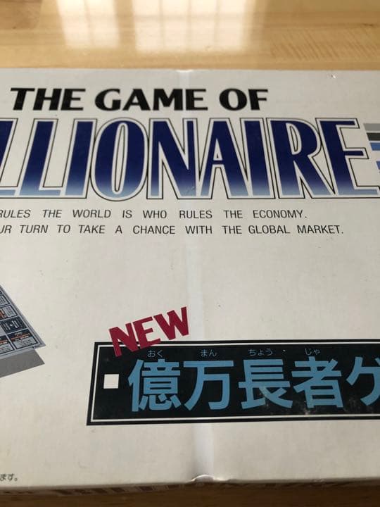 (未開封品)ボードゲーム　NEW億万長者ゲーム