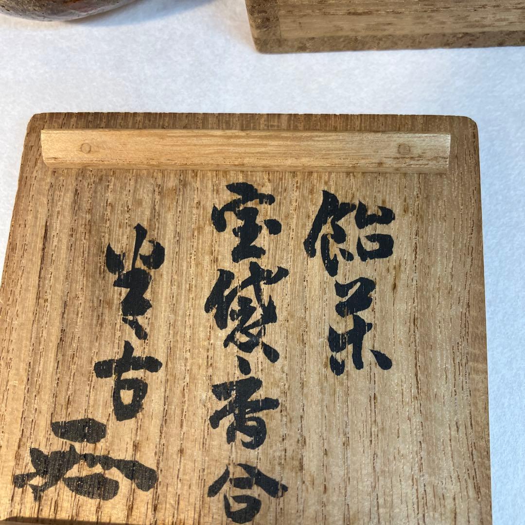 茶道具飴楽宝袋香合楽印箱書半古斎本体内側が金色共箱S62KG