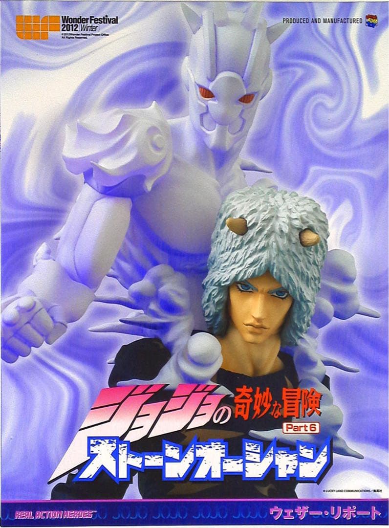 未開封】RAHウェザーリポート ジョジョの奇妙な冒険 第6部ストーン