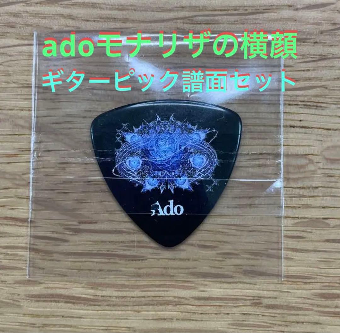 Ado ギターピック「初夏」のギター譜面 セットモナリザの横顔 初回限定