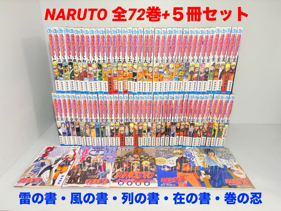 全77冊セット✨ NARUTO ナルト 全巻 1〜72 風の書 雷の書 劇場版