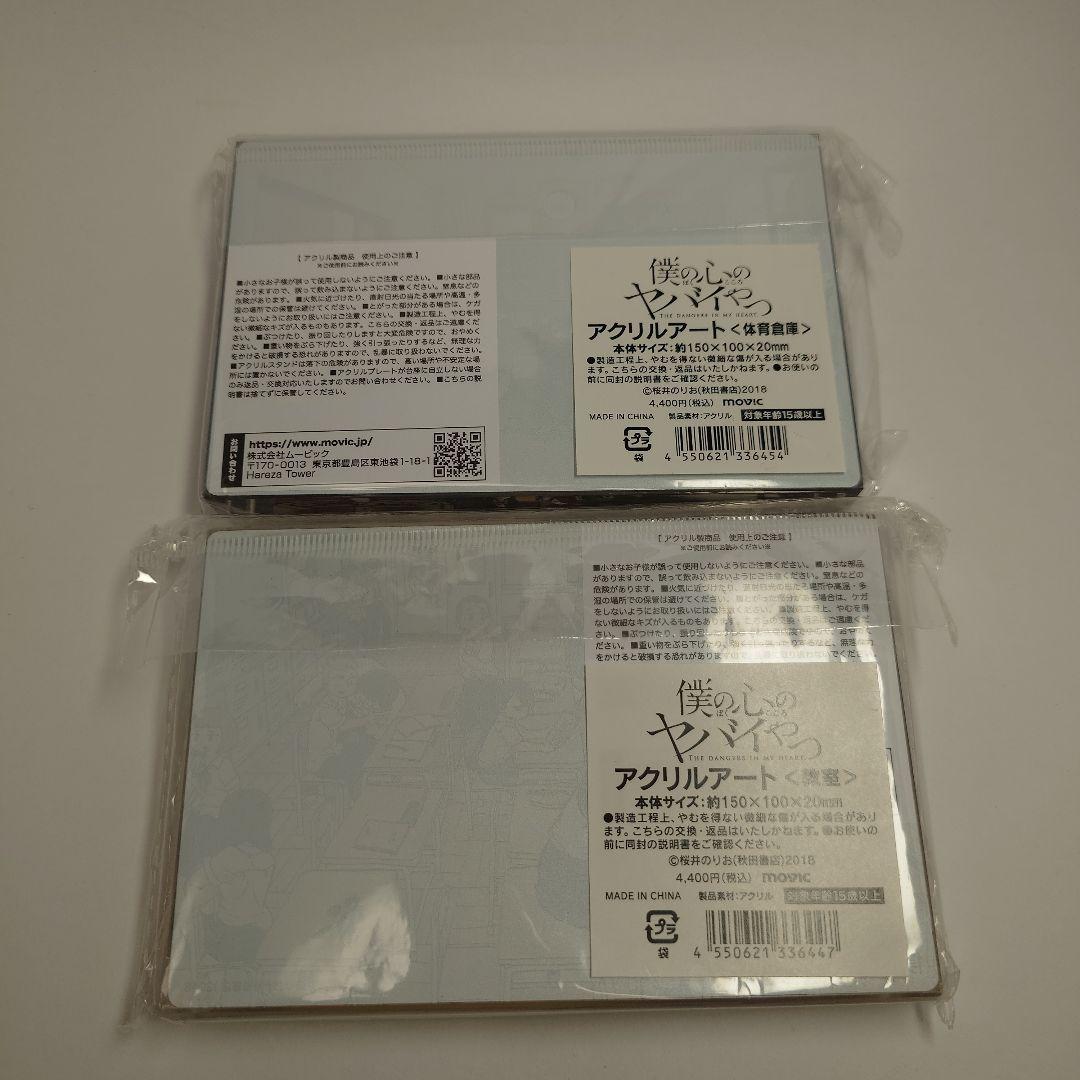僕の心のヤバイやつ アクリルアート【体育倉庫・教室】2種類 セット