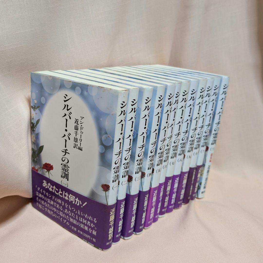 全12巻セット】シルバーバーチの霊訓 1〜12巻 近藤千雄 訳 帯付き