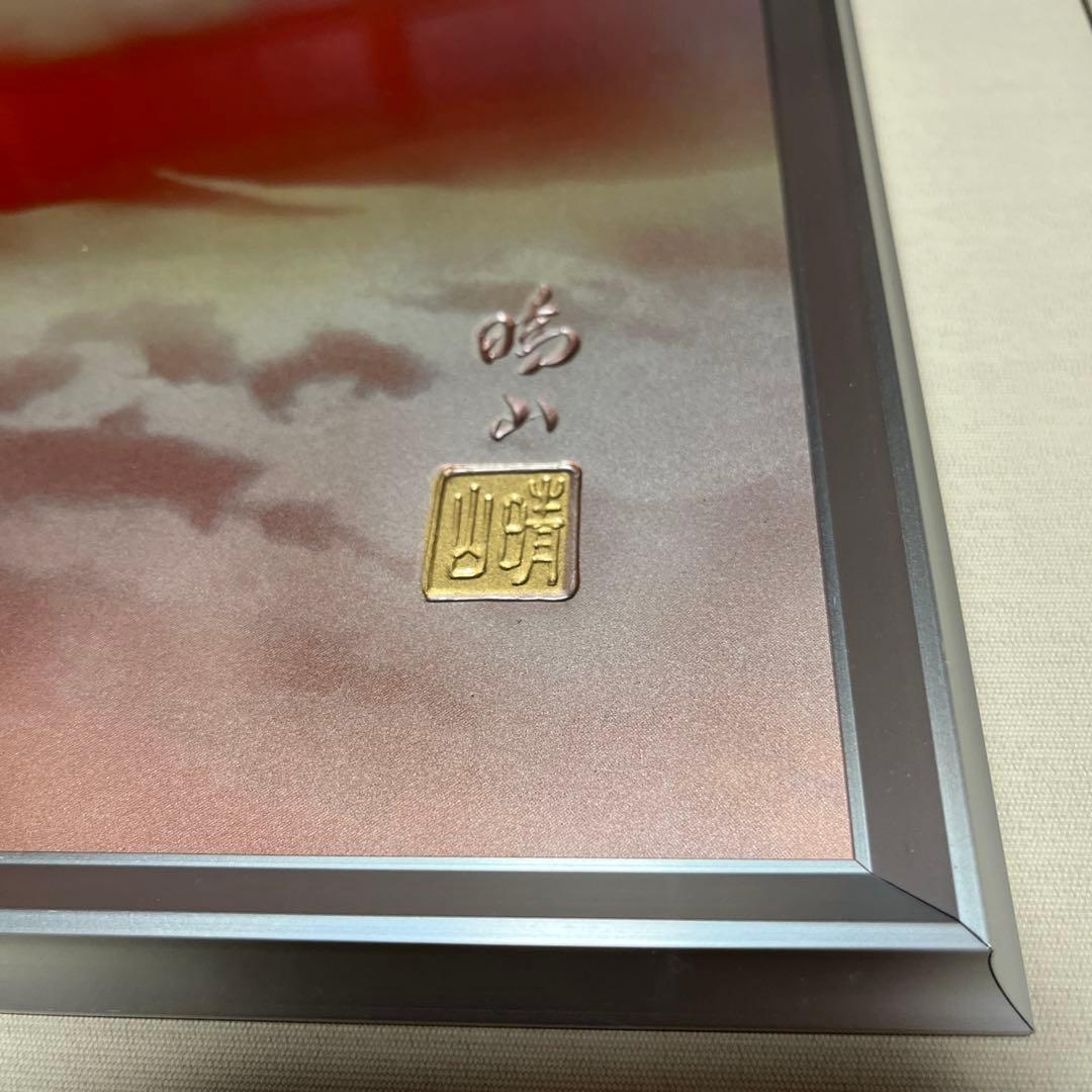 美芸彫金パネル 北晴山作 黎明赤富士 80cm 絵画 額縁 金属工芸 吉祥