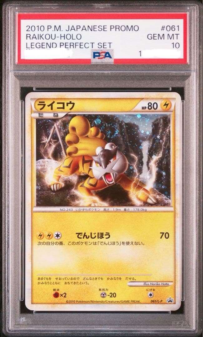 ライコウ プロモ PSA10 LEGEND レジェンドパーフェクトセット