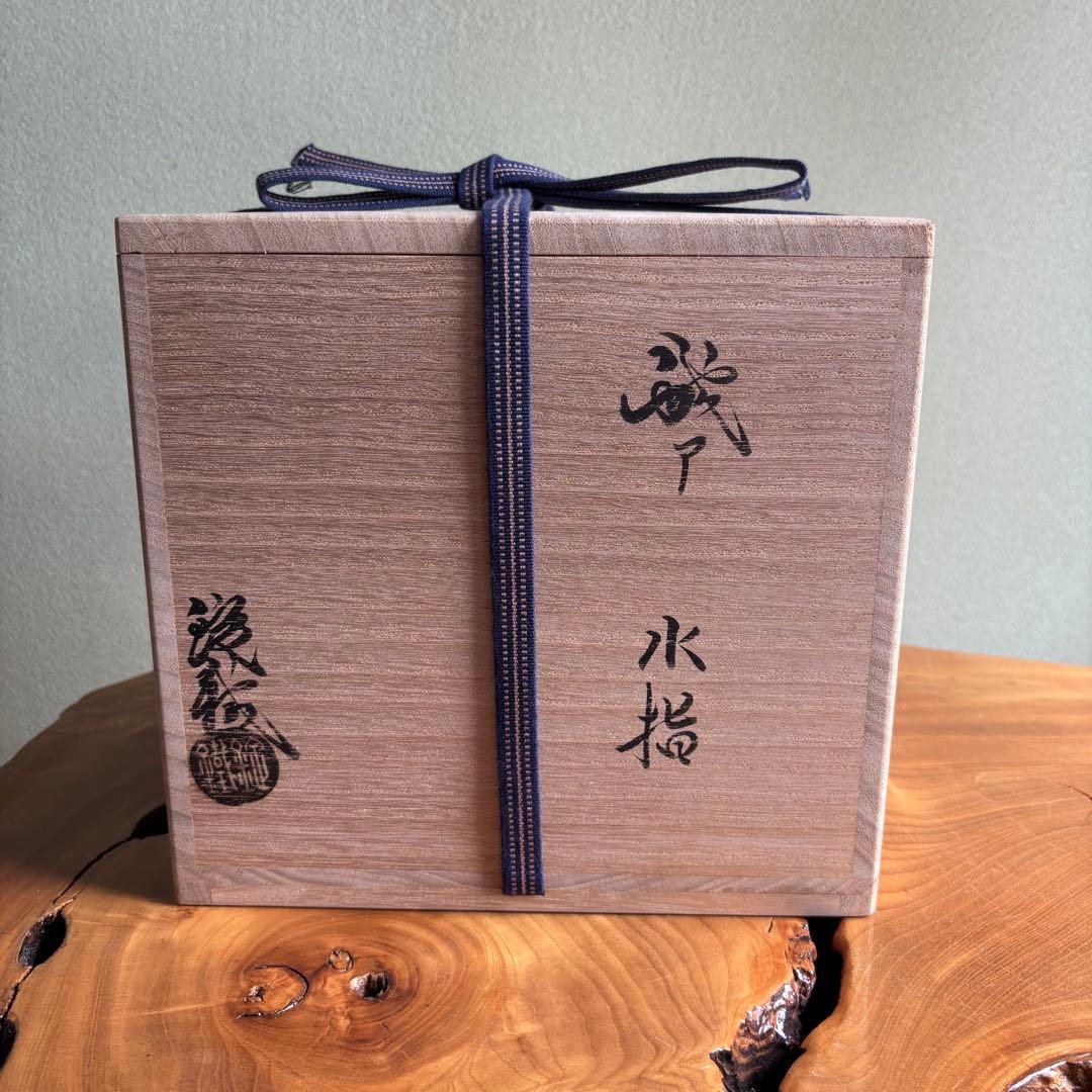 水指 山口錠鉄作 織部焼 茶道具 共箱