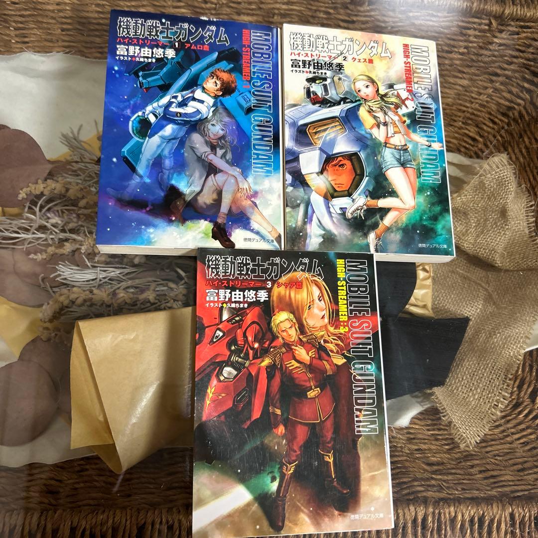 富野由悠季 初版❗️】 機動戦士ガンダムハイ・ストリーマー 全巻セット