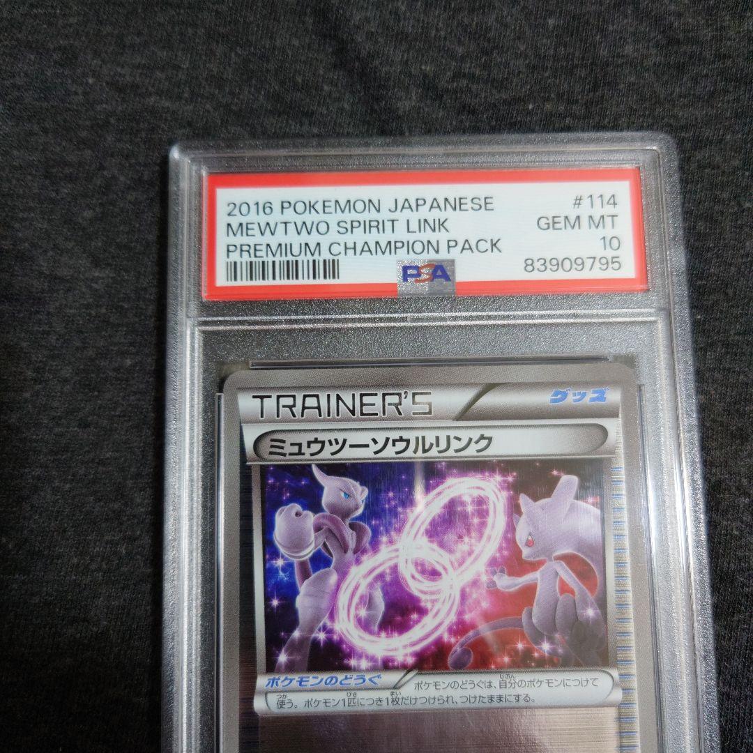 PSA10　ミュウツー ソウルリンク
