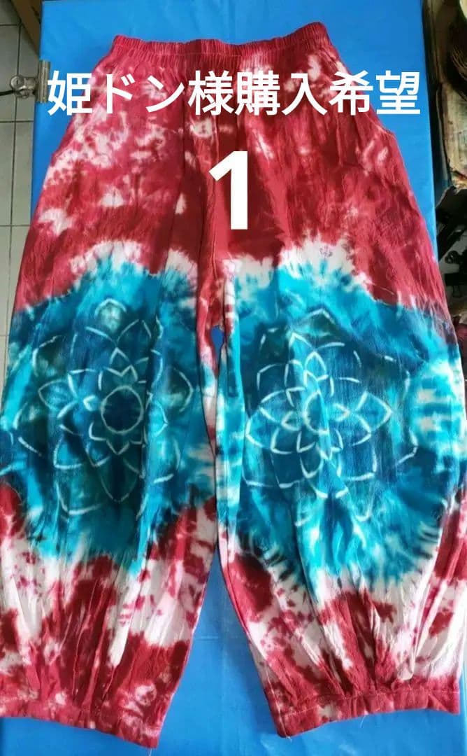 エスニック　タイダイ染め　アラジンパンツ　天然コットン　注文商品　タイ製