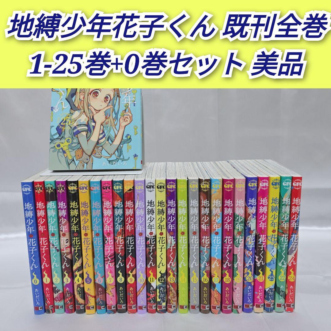 地縛少年花子くん既刊全巻1-25巻+0巻/美品/J01 - メルカリ