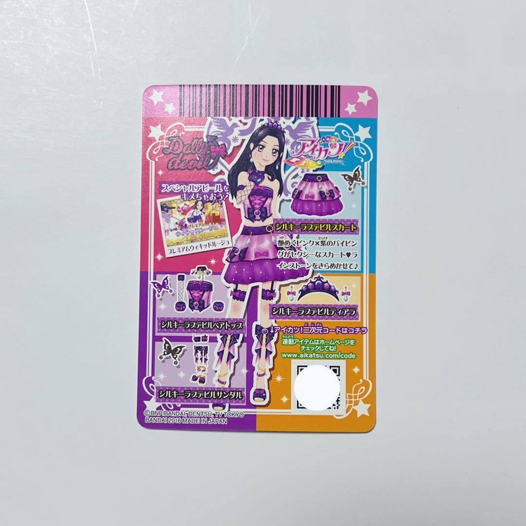 アイカツカード シルキーラブデビルコーデ 大地のの 白樺リサ