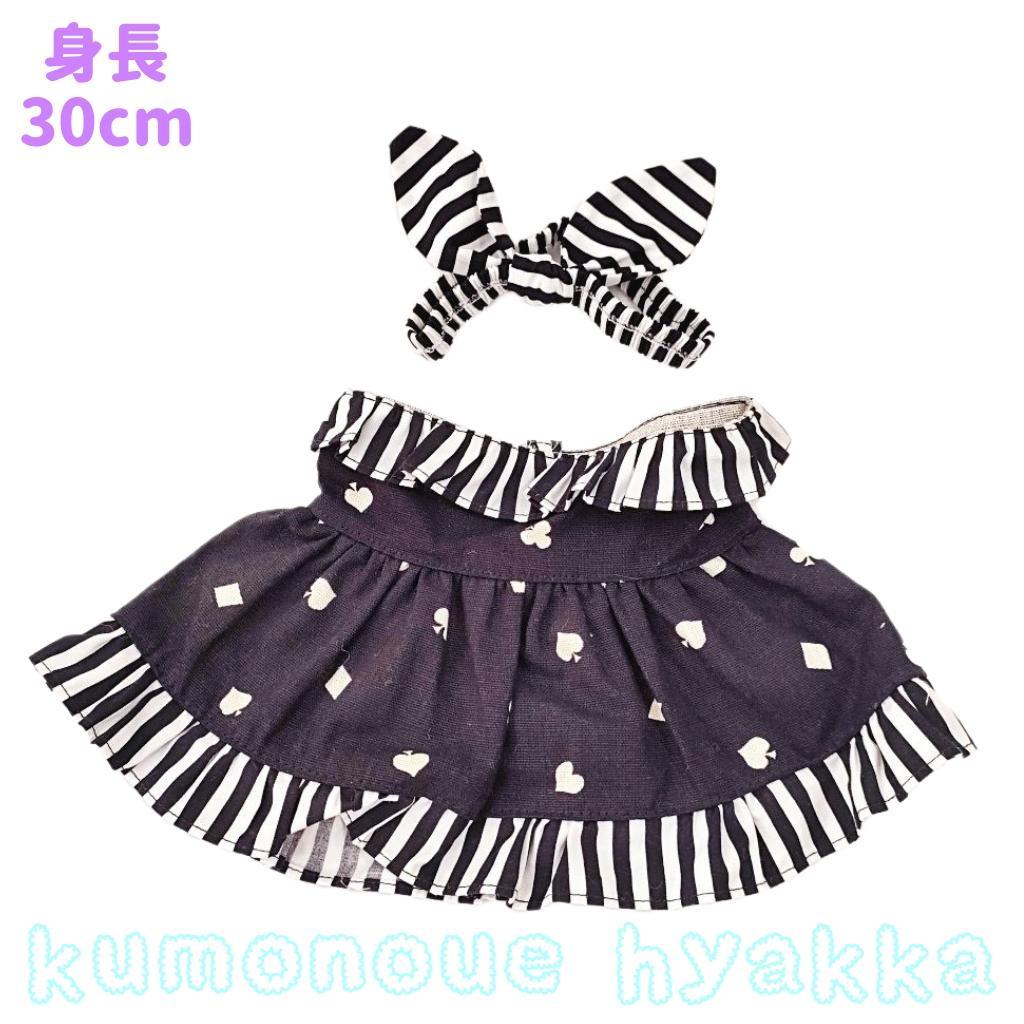 ぬいぐるみ服 ワンピース ストラップレス 黒 トランプ ステラルーS