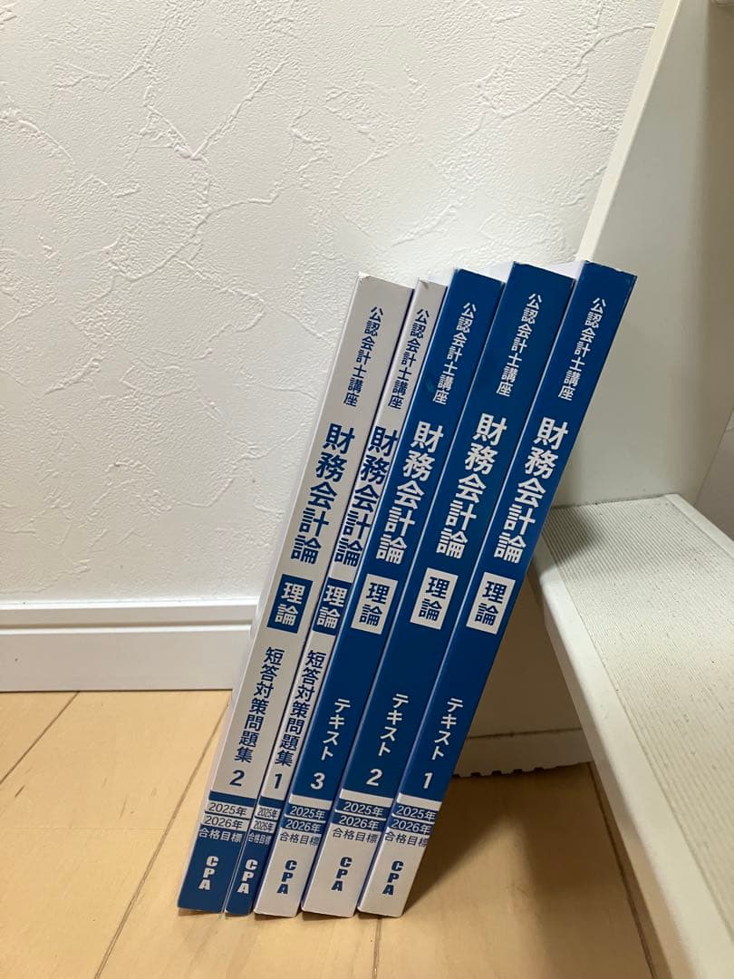CPA会計学院】25,26年目標 財務会計論 テキスト・問題集 セット - メルカリ