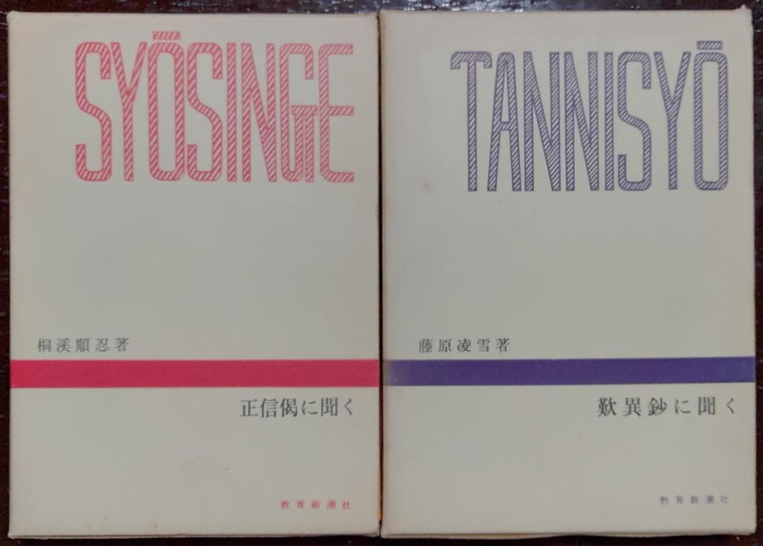千万人の聖典シリーズ 12冊／教育新潮社 【古書】