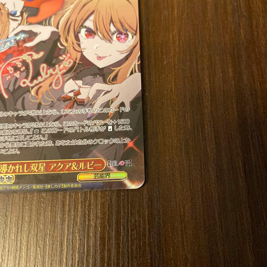 ヴァイス　推しの子 導かれし双星 アクア＆ルビー sec+