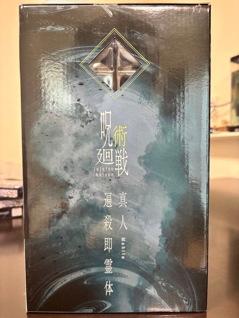 一番くじ 呪術廻戦 渋谷事変～肆～ラストワン賞 真人殺即霊体〜おまけ付き〜