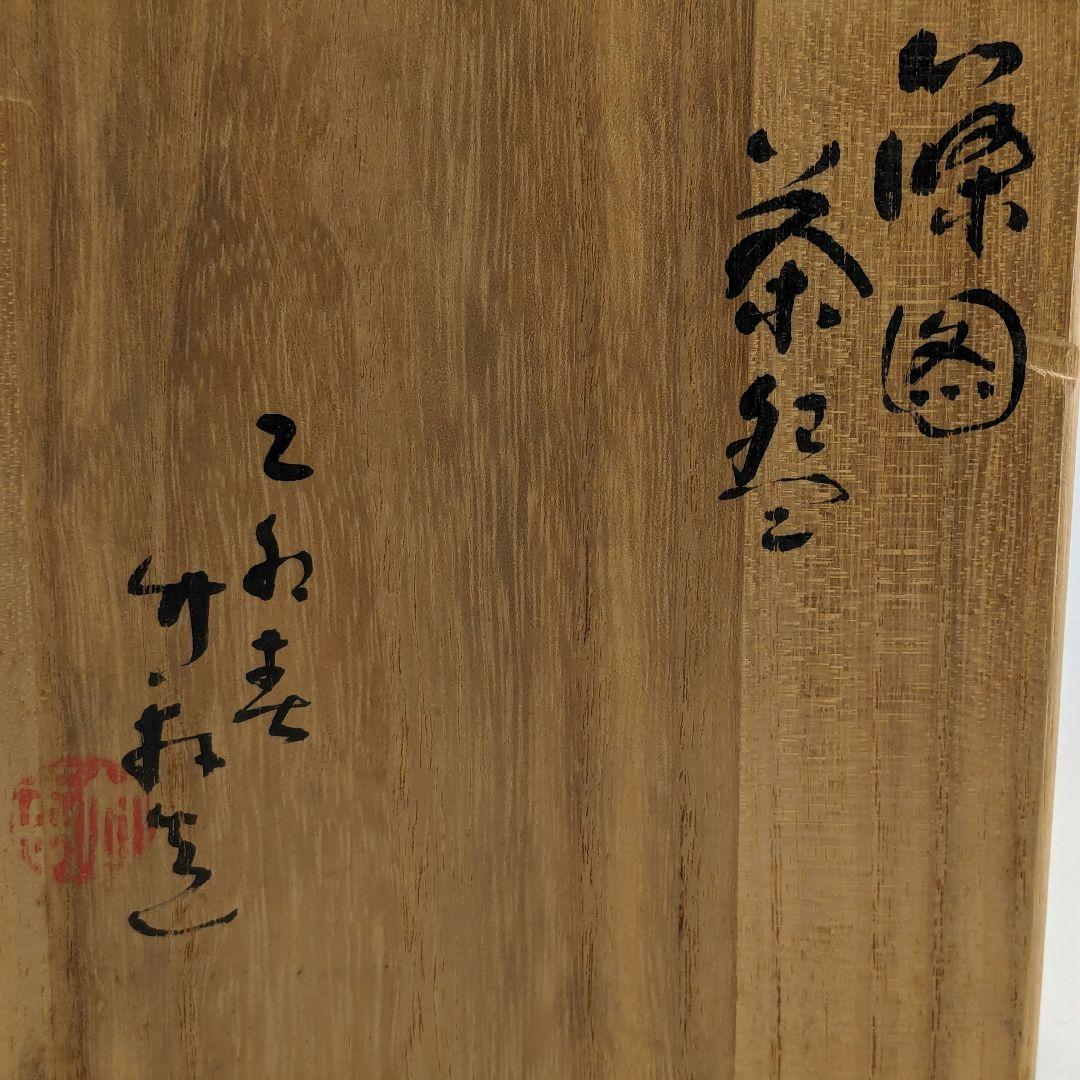 三浦竹軒 京焼 篠図茶盌 共箱共布 抹茶碗 抹茶茶碗 茶道具 茶器 食器 清水焼