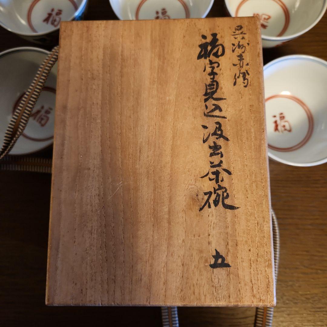 九谷焼　須田菁華造　呉須赤絵　　汲み出し茶碗　5客　共箱　希少品