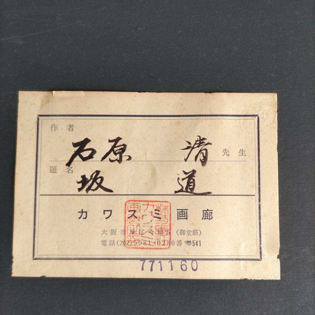 坂道 石原清 油絵 Y170 - メルカリ