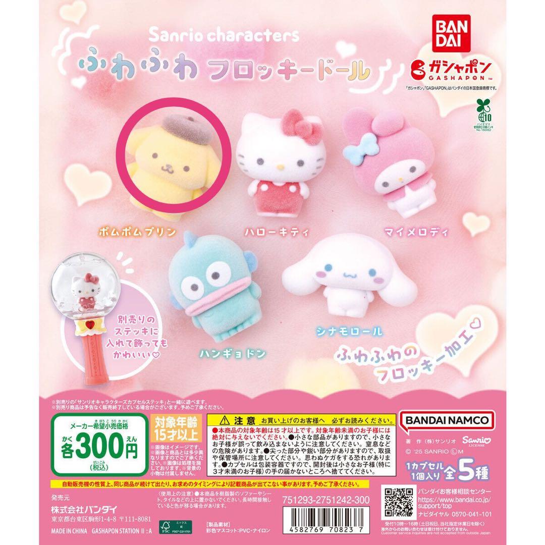 サンリオ ポムポムプリン 3点セット